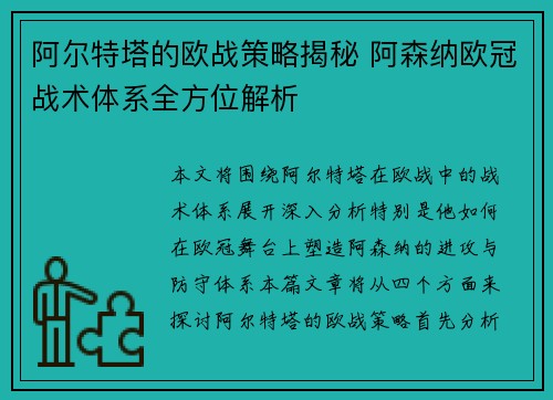 阿尔特塔的欧战策略揭秘 阿森纳欧冠战术体系全方位解析