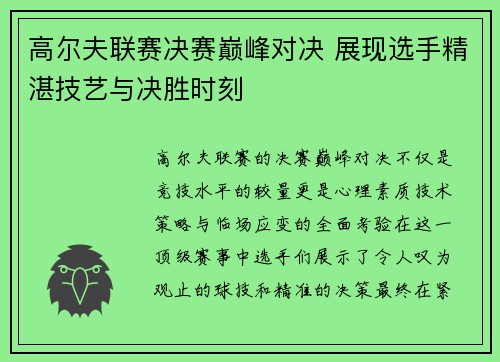 高尔夫联赛决赛巅峰对决 展现选手精湛技艺与决胜时刻