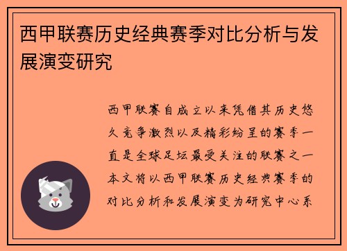 西甲联赛历史经典赛季对比分析与发展演变研究