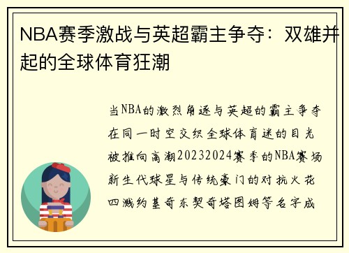 NBA赛季激战与英超霸主争夺：双雄并起的全球体育狂潮
