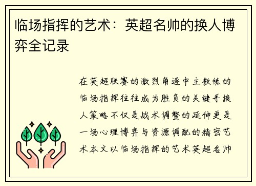 临场指挥的艺术：英超名帅的换人博弈全记录