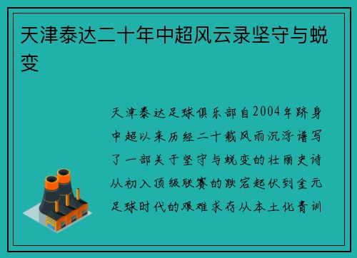 天津泰达二十年中超风云录坚守与蜕变