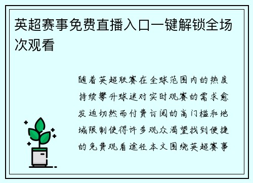 英超赛事免费直播入口一键解锁全场次观看