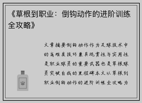 《草根到职业：倒钩动作的进阶训练全攻略》