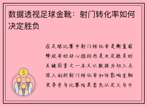 数据透视足球金靴：射门转化率如何决定胜负