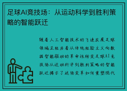 足球AI竞技场：从运动科学到胜利策略的智能跃迁