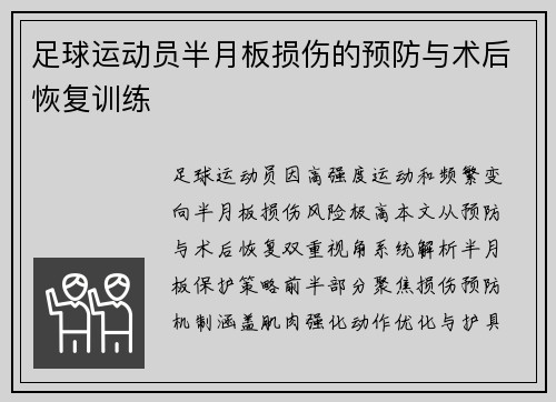 足球运动员半月板损伤的预防与术后恢复训练