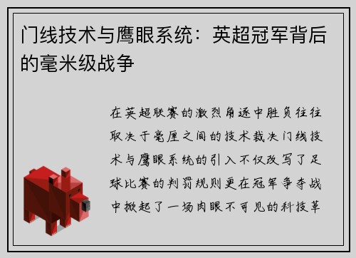 门线技术与鹰眼系统：英超冠军背后的毫米级战争