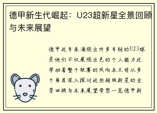 德甲新生代崛起：U23超新星全景回顾与未来展望