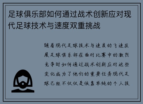 足球俱乐部如何通过战术创新应对现代足球技术与速度双重挑战