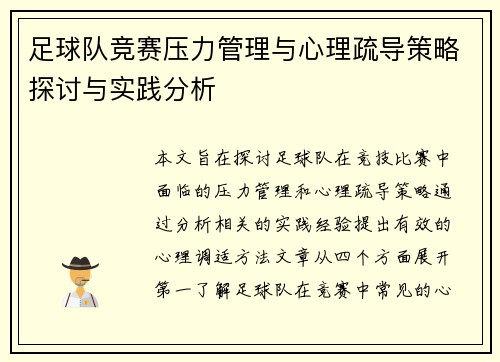 足球队竞赛压力管理与心理疏导策略探讨与实践分析