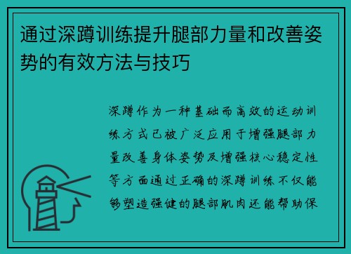 通过深蹲训练提升腿部力量和改善姿势的有效方法与技巧
