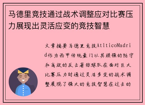 马德里竞技通过战术调整应对比赛压力展现出灵活应变的竞技智慧