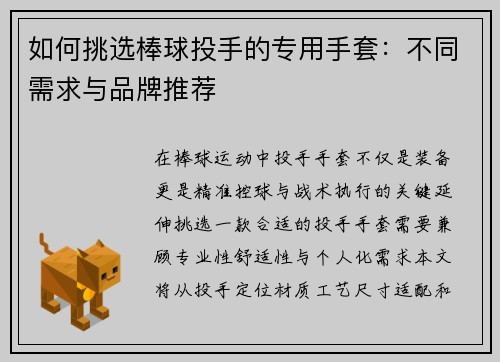 如何挑选棒球投手的专用手套：不同需求与品牌推荐