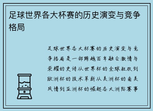 足球世界各大杯赛的历史演变与竞争格局