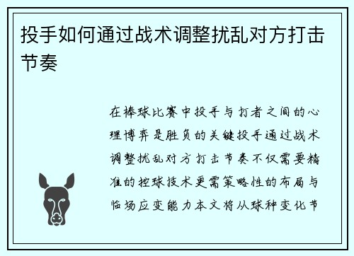 投手如何通过战术调整扰乱对方打击节奏