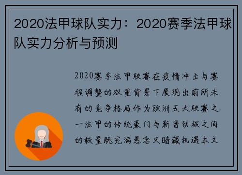 2020法甲球队实力：2020赛季法甲球队实力分析与预测