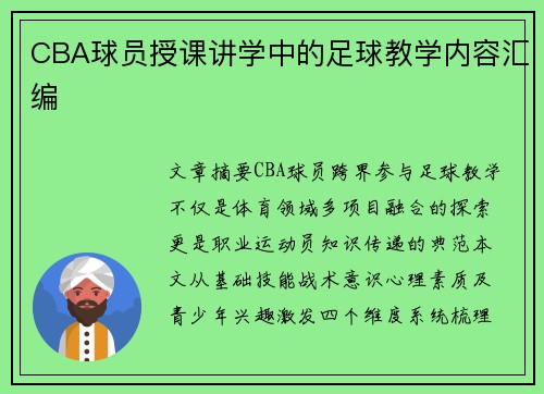 CBA球员授课讲学中的足球教学内容汇编