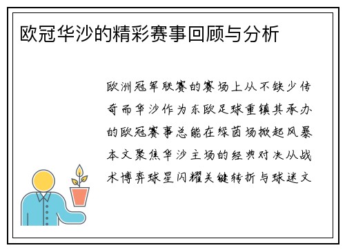 欧冠华沙的精彩赛事回顾与分析