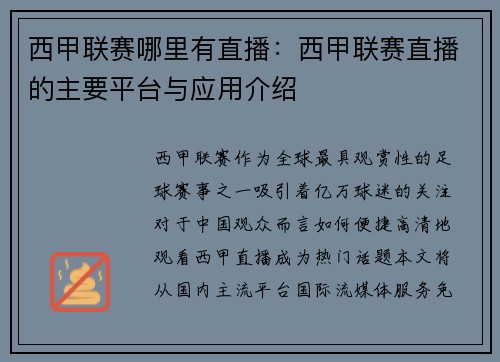 西甲联赛哪里有直播：西甲联赛直播的主要平台与应用介绍