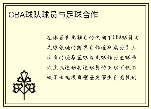 CBA球队球员与足球合作