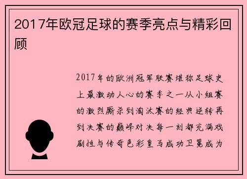 2017年欧冠足球的赛季亮点与精彩回顾