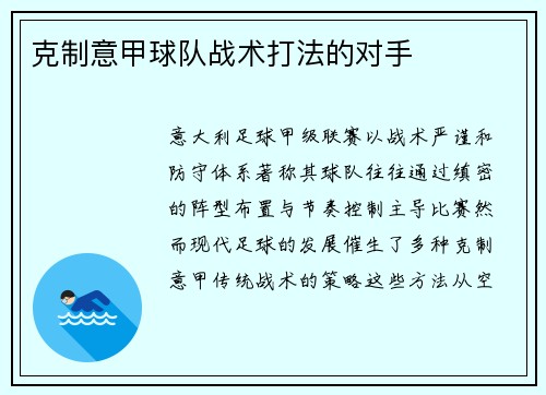 克制意甲球队战术打法的对手