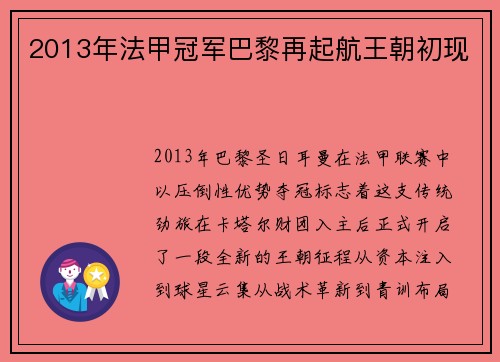 2013年法甲冠军巴黎再起航王朝初现