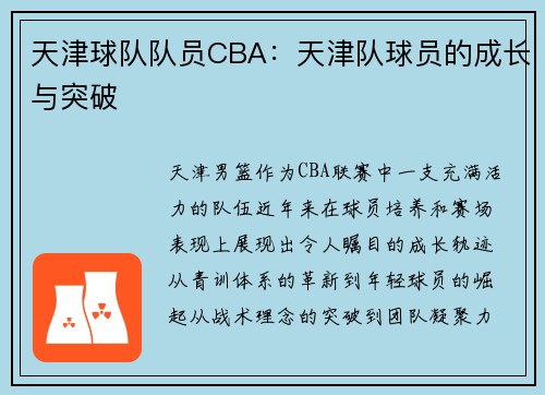 天津球队队员CBA：天津队球员的成长与突破