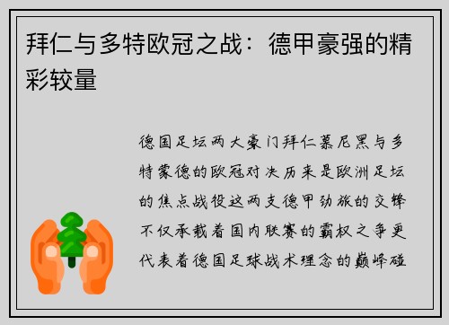 拜仁与多特欧冠之战：德甲豪强的精彩较量