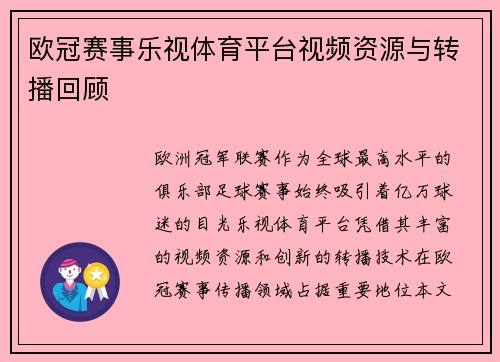 欧冠赛事乐视体育平台视频资源与转播回顾