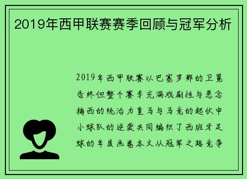 2019年西甲联赛赛季回顾与冠军分析