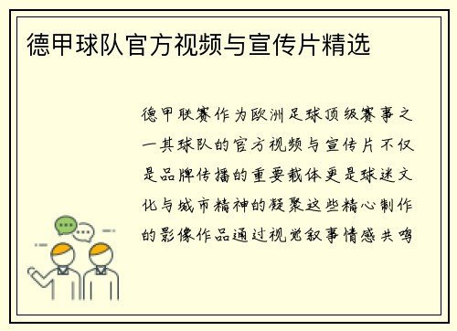 德甲球队官方视频与宣传片精选