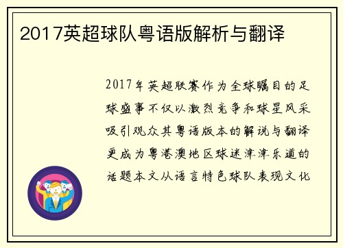 2017英超球队粤语版解析与翻译