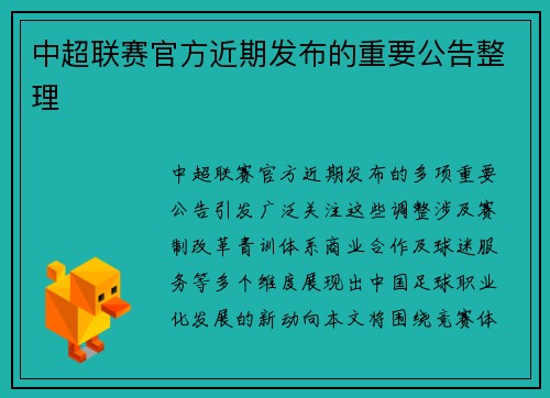 中超联赛官方近期发布的重要公告整理