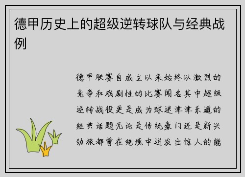 德甲历史上的超级逆转球队与经典战例