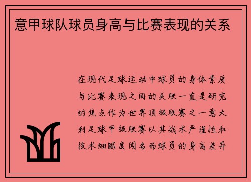 意甲球队球员身高与比赛表现的关系