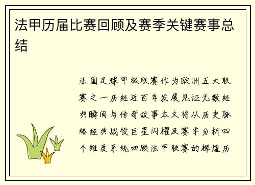 法甲历届比赛回顾及赛季关键赛事总结