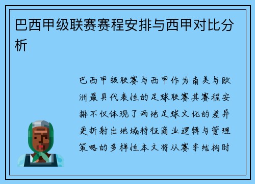 巴西甲级联赛赛程安排与西甲对比分析