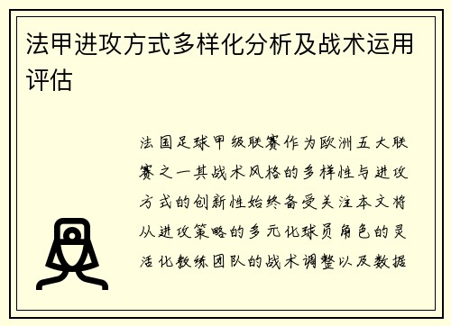 法甲进攻方式多样化分析及战术运用评估