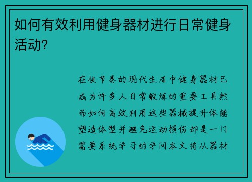 如何有效利用健身器材进行日常健身活动？