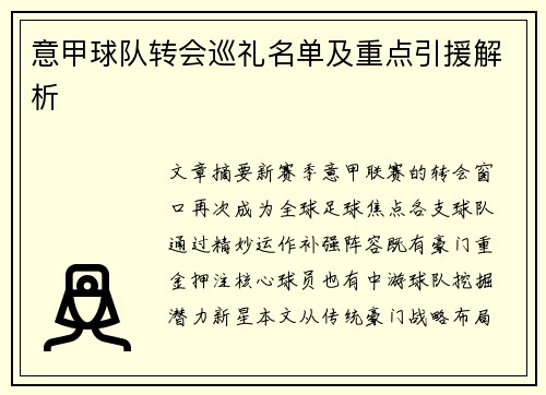 意甲球队转会巡礼名单及重点引援解析