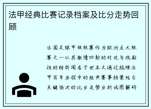 法甲经典比赛记录档案及比分走势回顾
