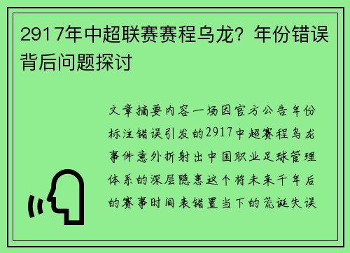 2917年中超联赛赛程乌龙？年份错误背后问题探讨