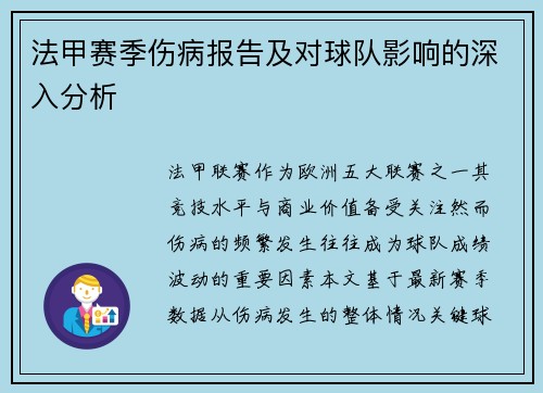 法甲赛季伤病报告及对球队影响的深入分析