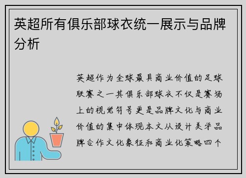 英超所有俱乐部球衣统一展示与品牌分析