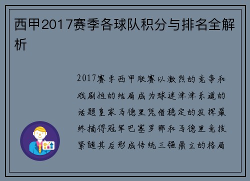 西甲2017赛季各球队积分与排名全解析