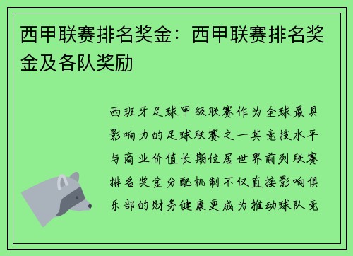 西甲联赛排名奖金：西甲联赛排名奖金及各队奖励