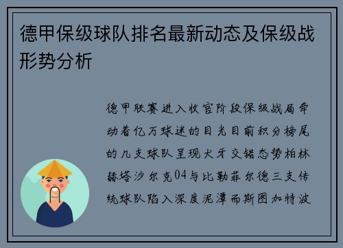 德甲保级球队排名最新动态及保级战形势分析