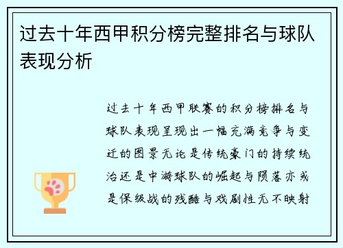 过去十年西甲积分榜完整排名与球队表现分析